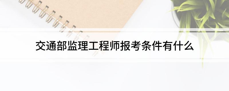 交通部专业必威betway官网入口
报考条件及时间交通部专业必威betway官网入口
考试  第1张