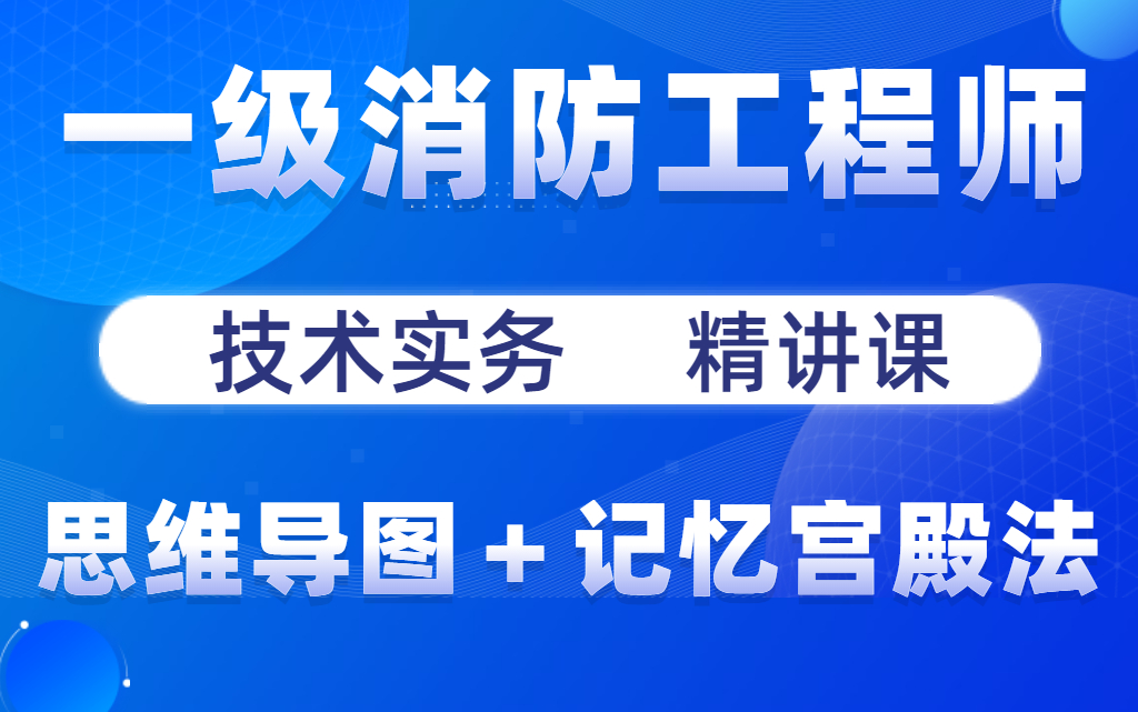 一级消防工程师视频下载,一级消防工程师视频  第1张