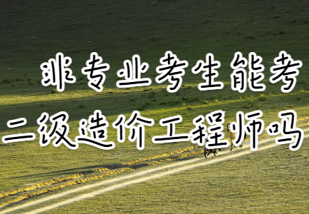 注册造价工程师哪个专业好考注册造价工程师哪个专业好考些  第1张