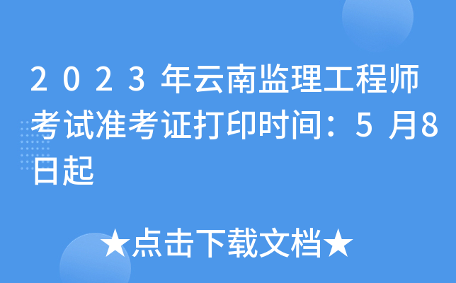 云南省必威betway官网入口
报考条件,云南必威betway官网入口
考试成绩查询时间  第2张