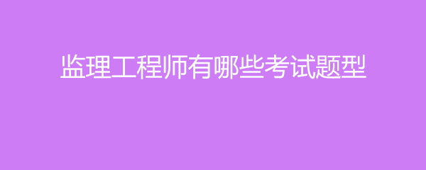 必威betway官网入口
笔试题型,必威betway官网入口
考试科目题型  第2张