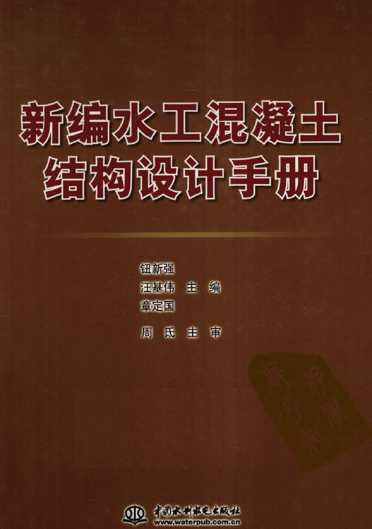 水工设计手册第九卷水工设计手册  第2张