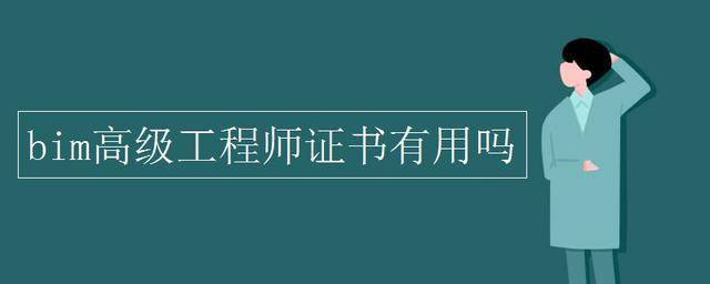 bim高级工程师成绩bim高级工程师考试成绩查询  第1张