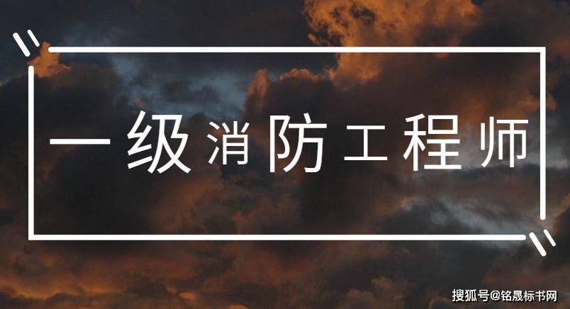 关于二级消防工程师挂靠的信息  第1张
