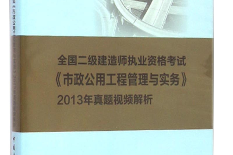 betway西汉姆app下载
市政历年真题答案与解析,betway西汉姆app下载
市政专业历年真题  第2张