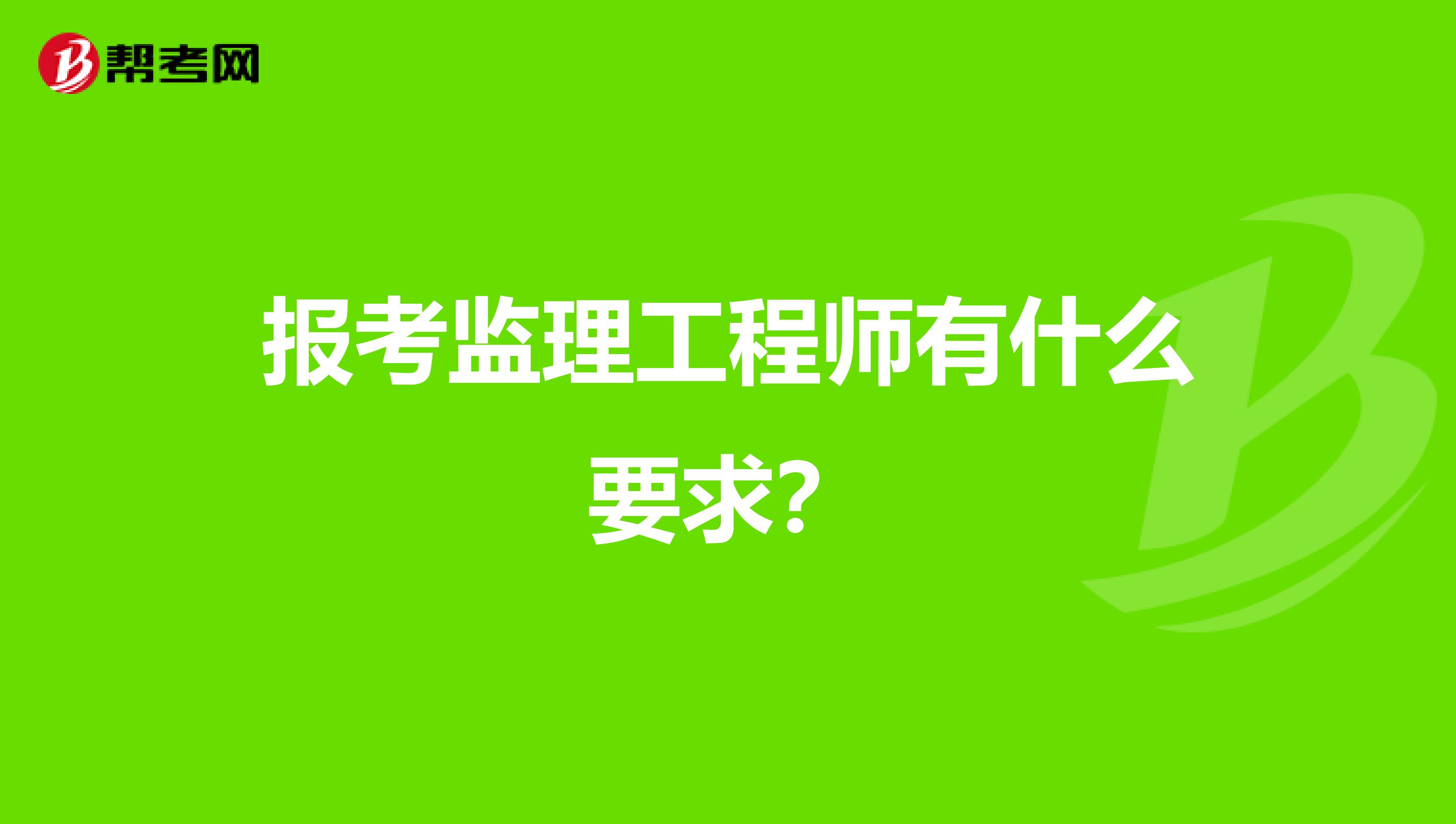 市政必威betway官网入口
主要干什么市政必威betway官网入口
报考条件  第1张