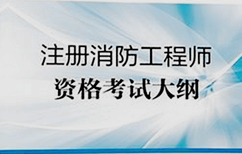 一级消防工程师考试网站一级消防工程师考试网站官网  第1张