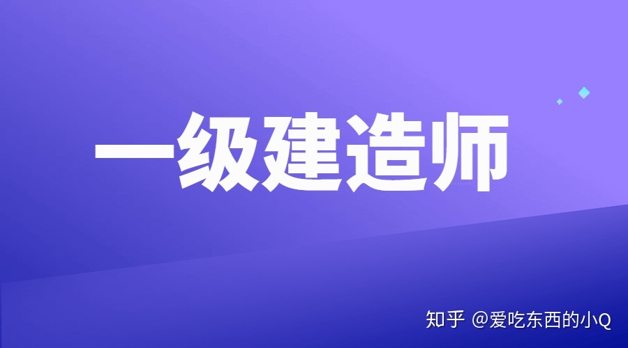 上海一级建造师挂靠的简单介绍  第1张