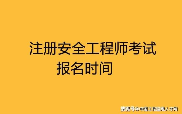 2016年安全工程师真题2016安全工程师考试时间  第1张