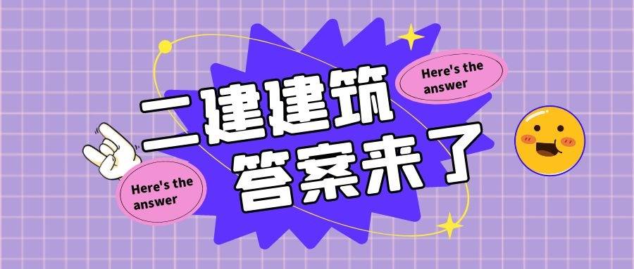 betway西汉姆app下载
建筑实务真题betway西汉姆app下载
建筑实务真题及答案2021  第1张