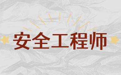重庆注册安全工程师报名重庆注册安全工程师报名条件  第2张