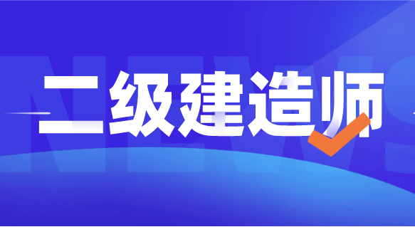 浙江省betway西汉姆app下载
查询2023年浙江一级建造师报名时间  第1张