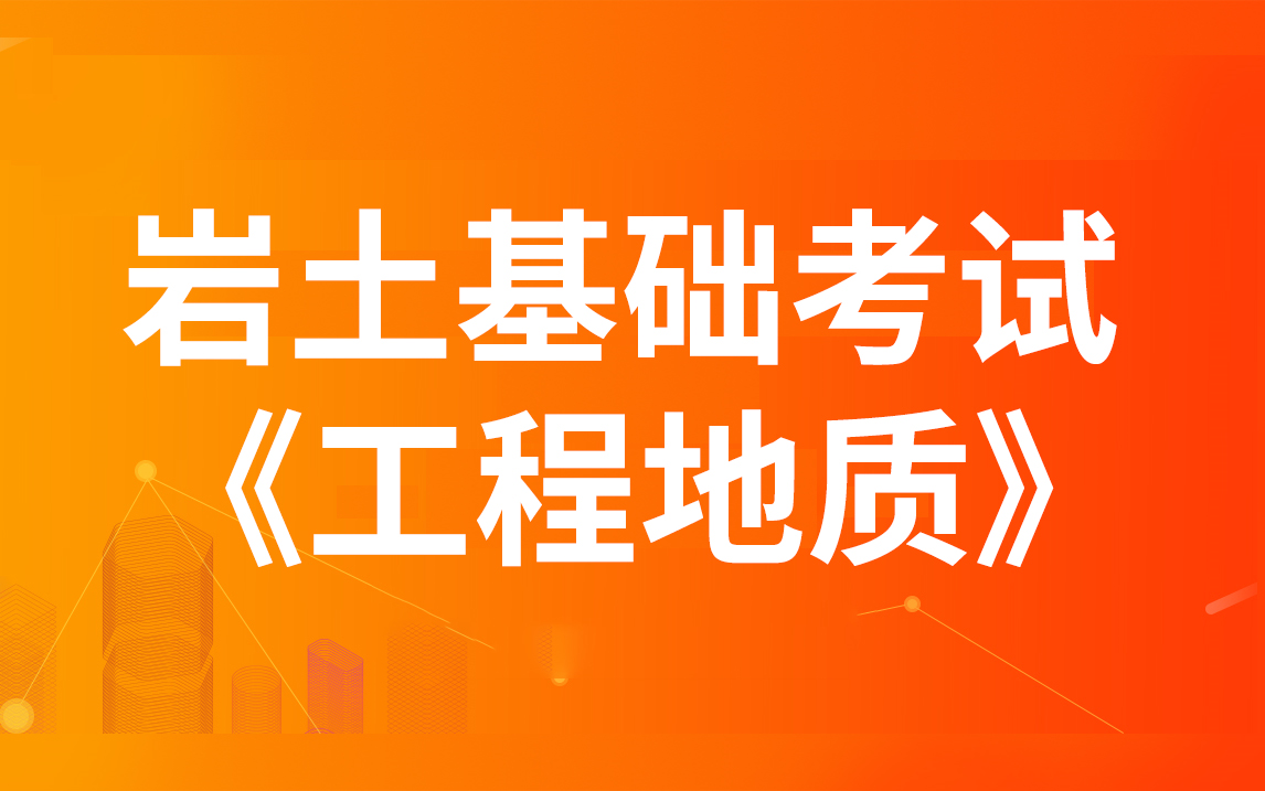 包含岩土工程师还有考的必要么的词条  第1张