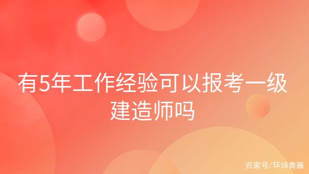 报考一级建造师费用一级建造师的报考费用  第1张