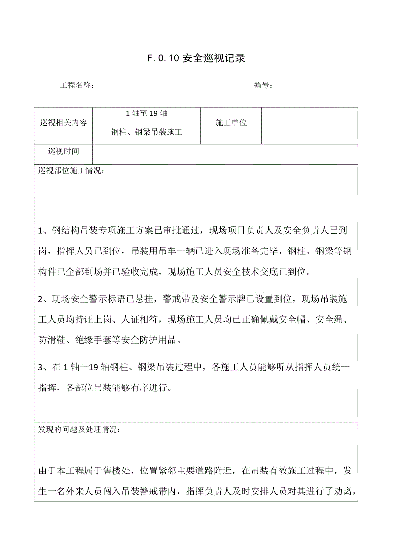试验必威betway官网入口
巡视记录,试验必威betway官网入口
巡视记录范本  第1张
