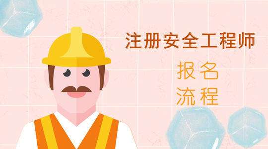 黑龙江注册安全工程师报名入口黑龙江注册安全工程师报名入口官方网站  第2张