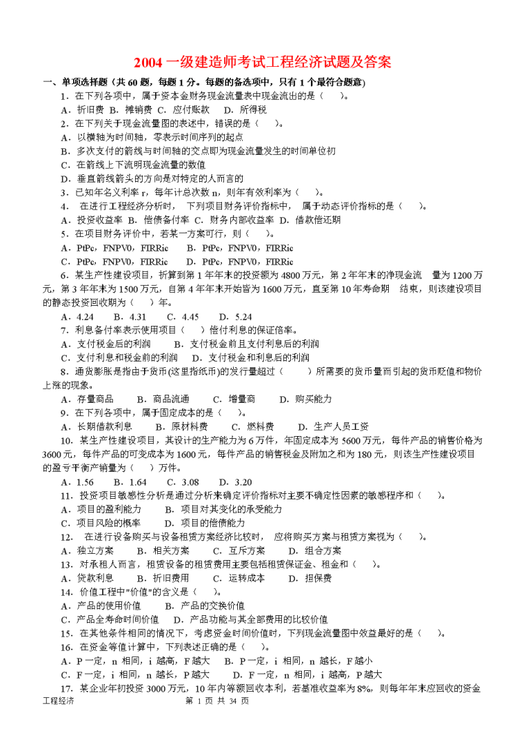 一级建造师工程经济真题及解析,一级建造师建设工程经济真题  第1张