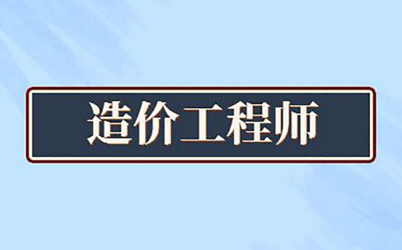 造价工程师考几门课,造价工程师考几门课目  第2张