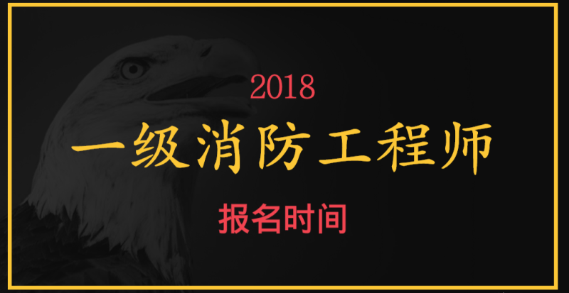 消防工程师考证条件消防消防工程师  第1张