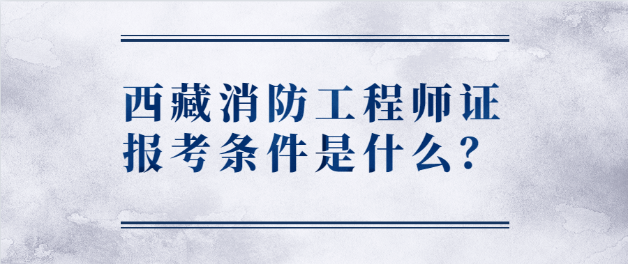 什么是消防工程师内容是主要是什么什么是消防工程师  第1张