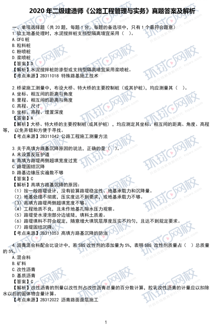 土建betway西汉姆app下载模拟题库土建betway西汉姆app下载真题  第2张
