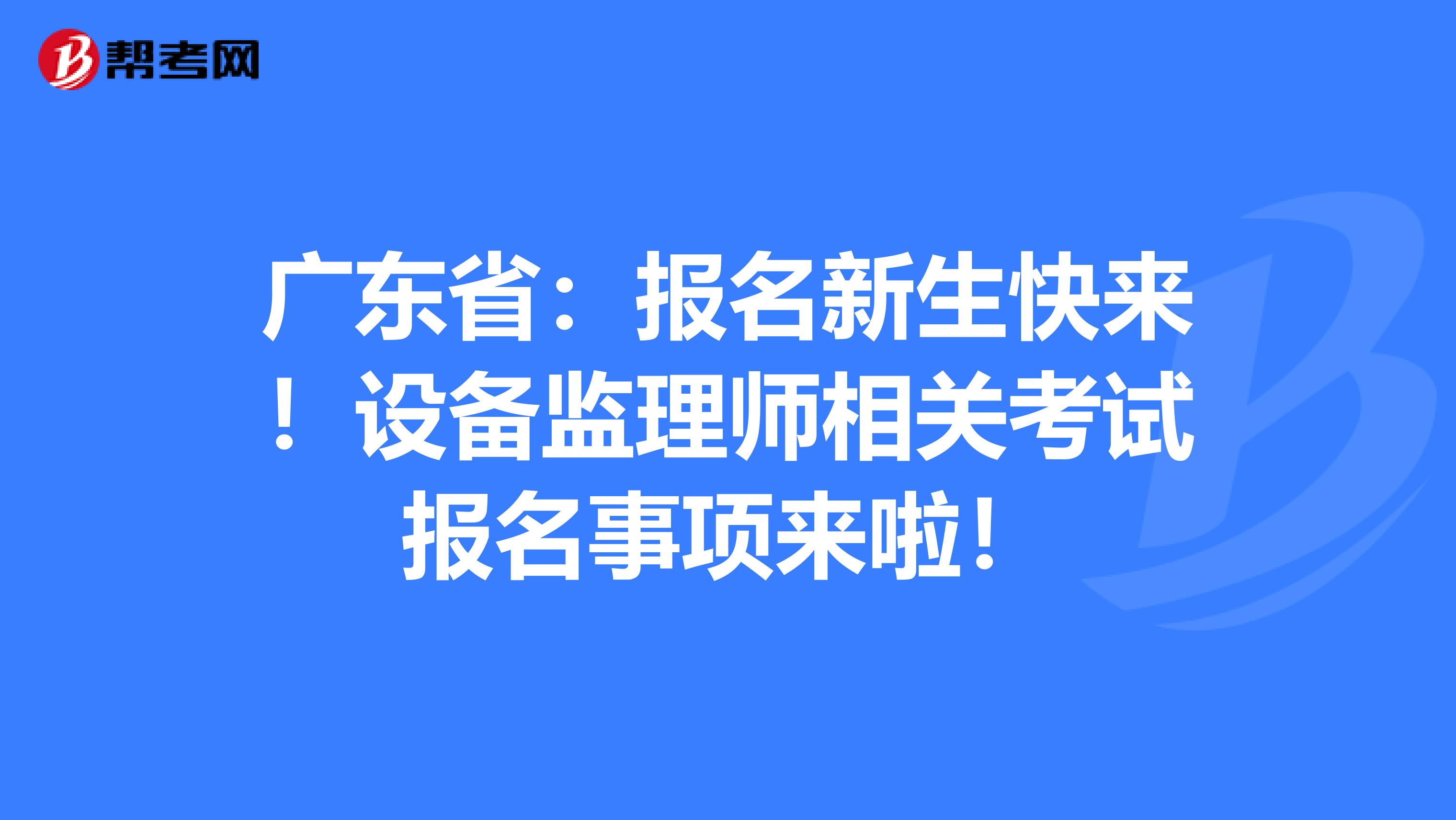 设备必威betway官网入口
执业资格考试设备必威betway官网入口
执业资格考试时间  第1张