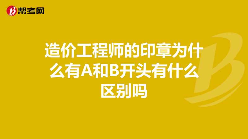 注册造价工程师钱能尊,注册造价工程师和一级造价工程师的区别  第2张