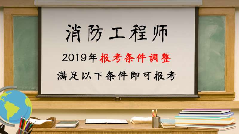 报考消防工程师报名要什么条件,报考消防工程师报名要什么条件呢  第1张