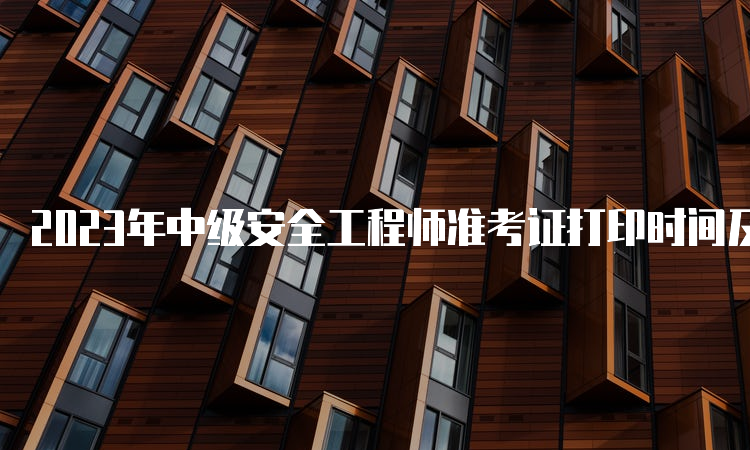 淮北市安全工程师报名时间,淮北市安全工程师报名时间安排  第2张