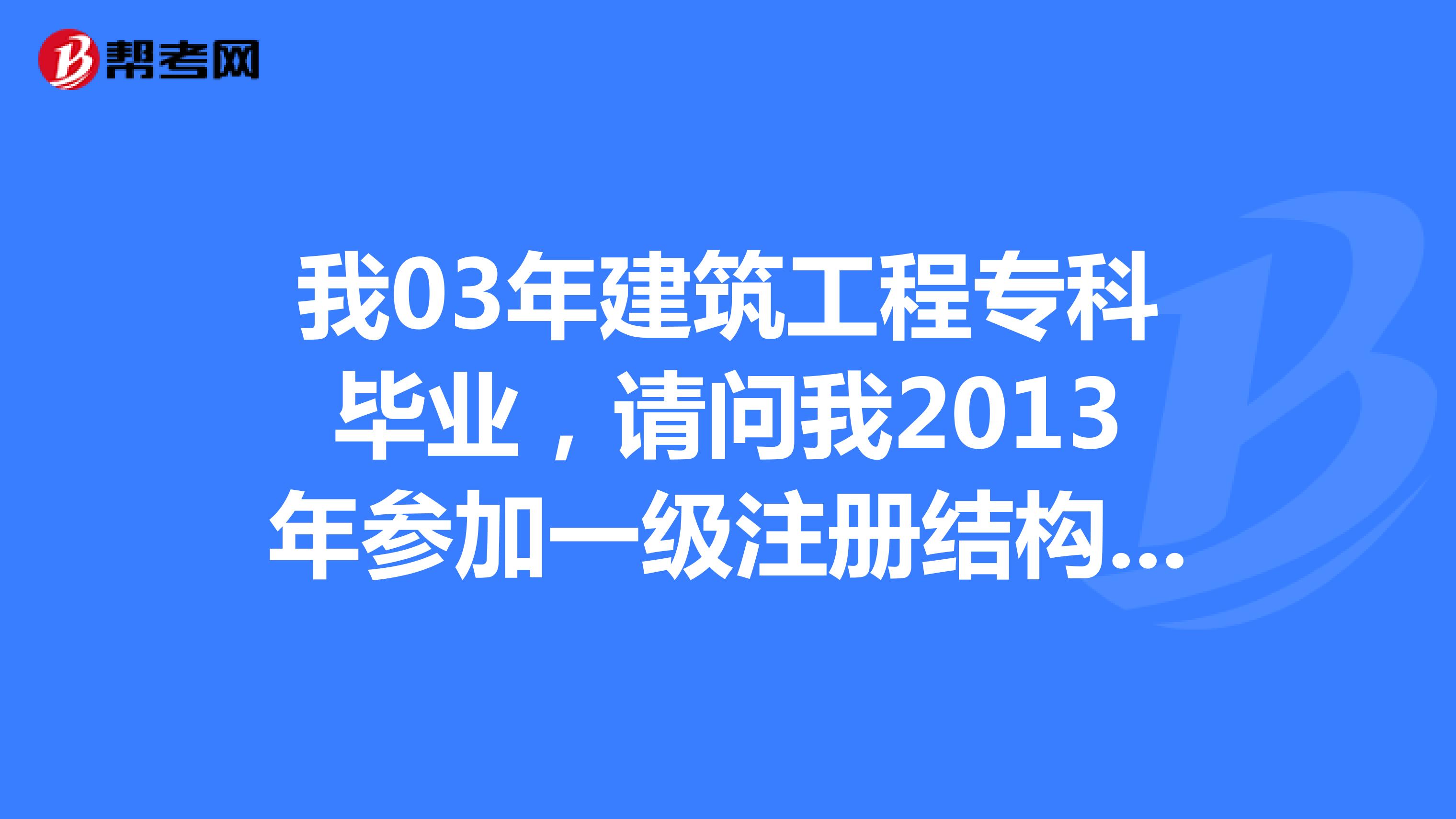 本科毕业可以报考结构工程师吗,本科可以考一级结构工程师  第2张
