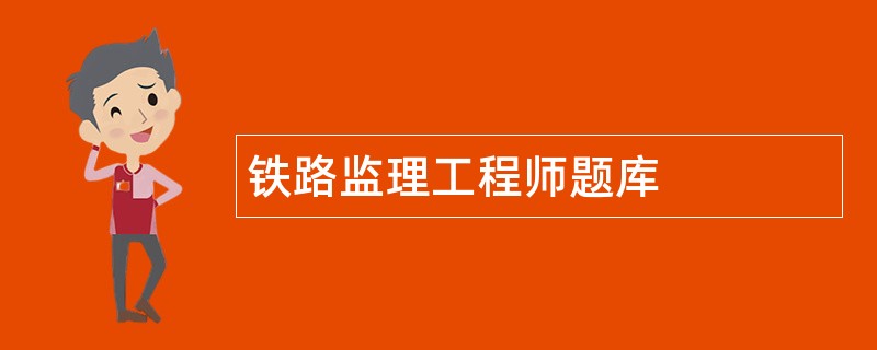 铁路必威betway官网入口
实务考试铁路必威betway官网入口
考试题  第1张