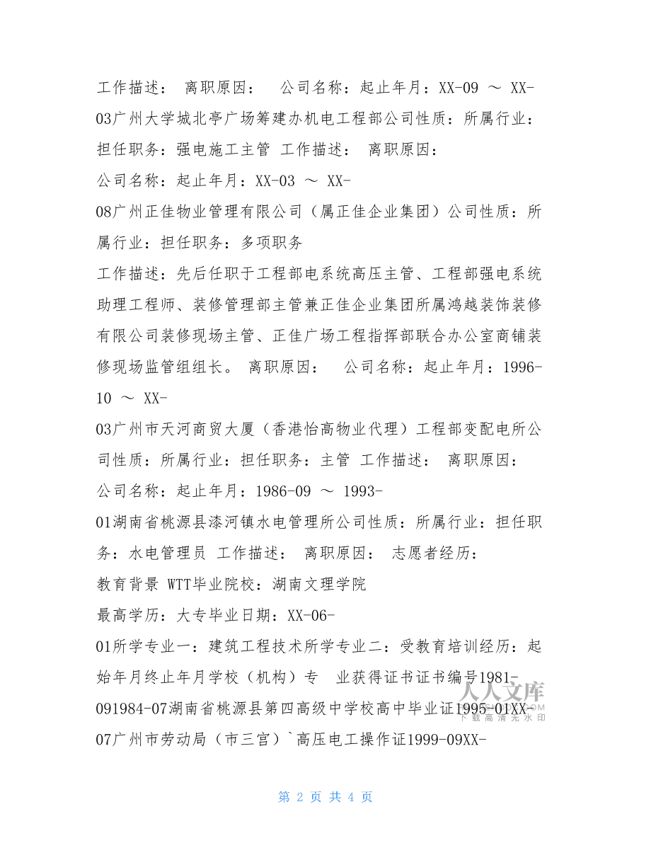 必威betway官网入口
工作履历必威betway官网入口
工作经历怎么写  第1张