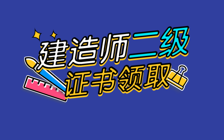 山东省betway西汉姆app下载
证书发放时间,山东betway西汉姆app下载
证书领取时间  第2张