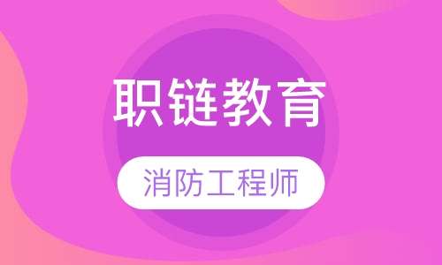 无锡一级消防工程师培训,无锡消防工程师培训哪里好  第1张