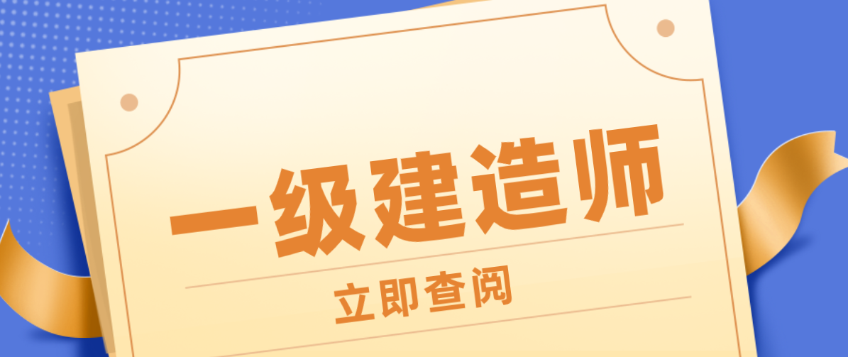 中国betway西汉姆app下载
网官网,中国一级建造师网  第2张