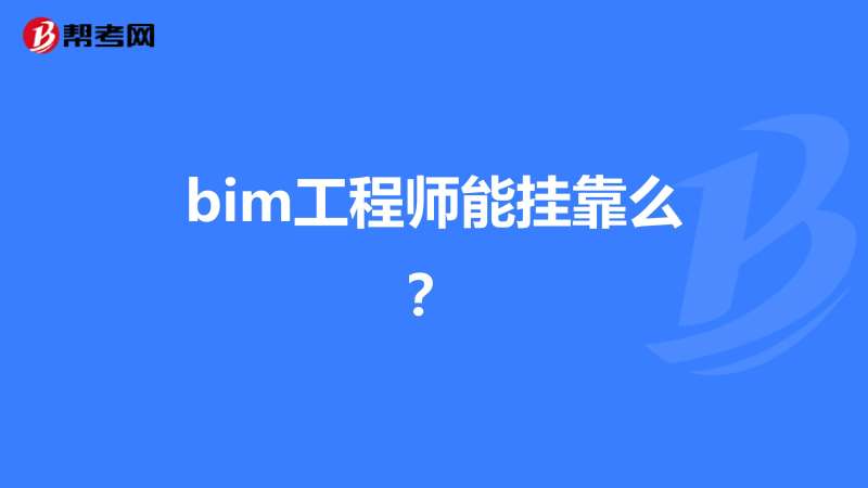 bim工程师那个出的最好bim工程师考哪个软件  第1张