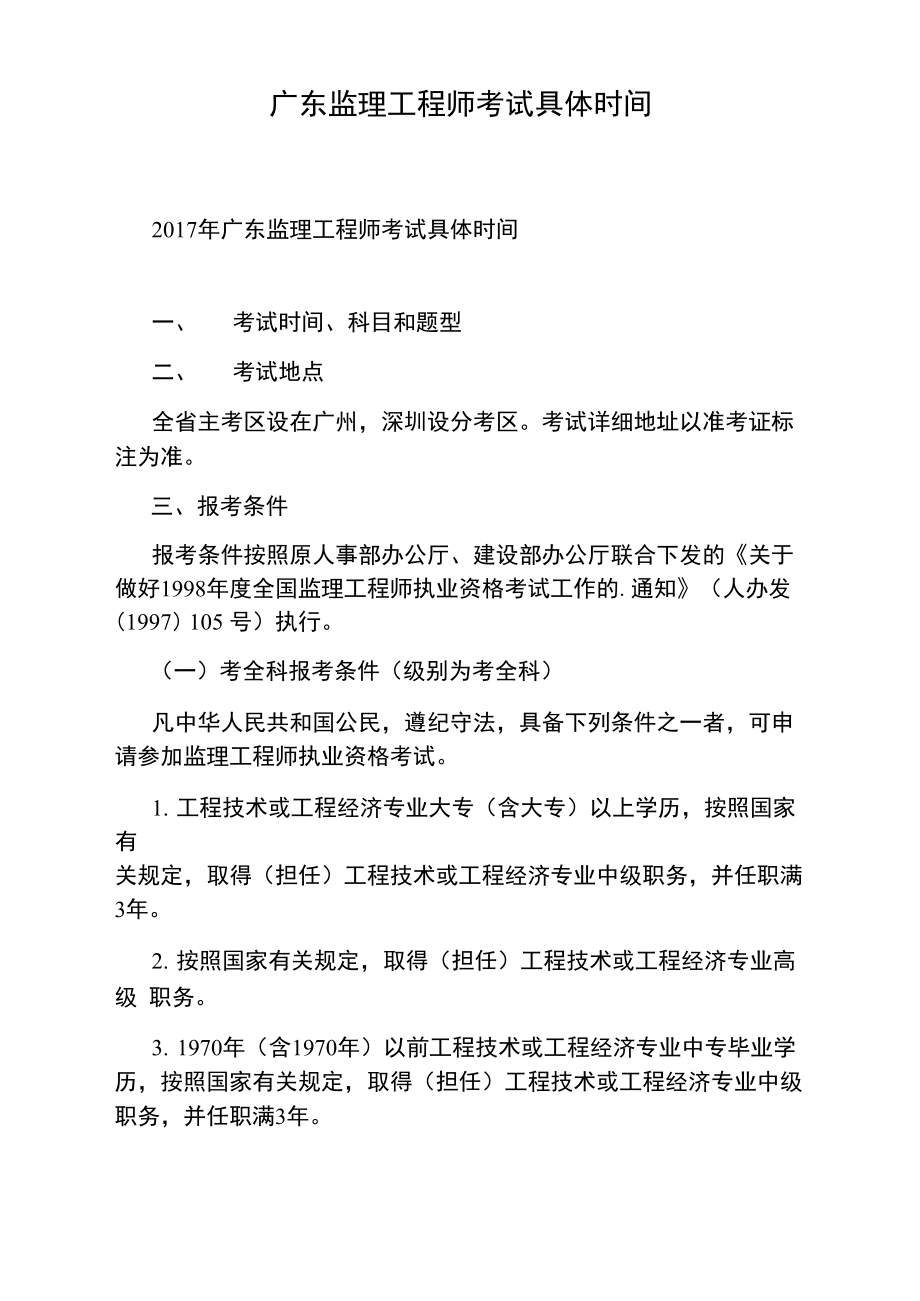 广东必威betway官网入口
报名条件2021年广东省必威betway官网入口
报名及考试时间  第1张