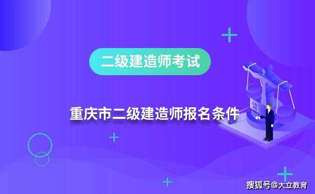 2020重庆二建证书领取重庆betway西汉姆app下载证书领取  第2张