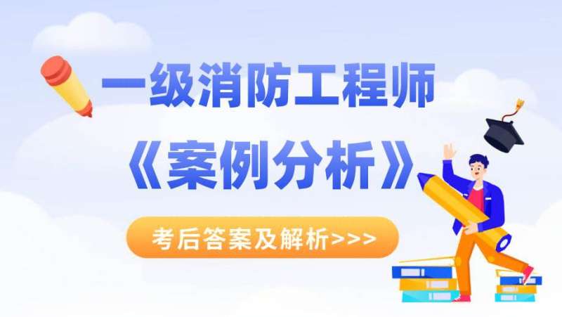 历年一级消防工程师考试真题及答案 道客巴巴历年一级消防工程师考试真题  第2张