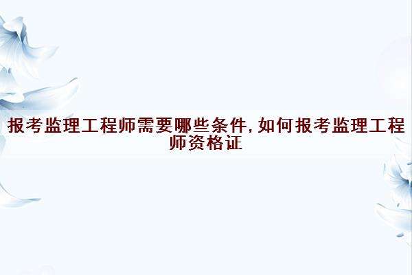 电力必威betway官网入口报考条件电力必威betway官网入口报考条件要求  第1张