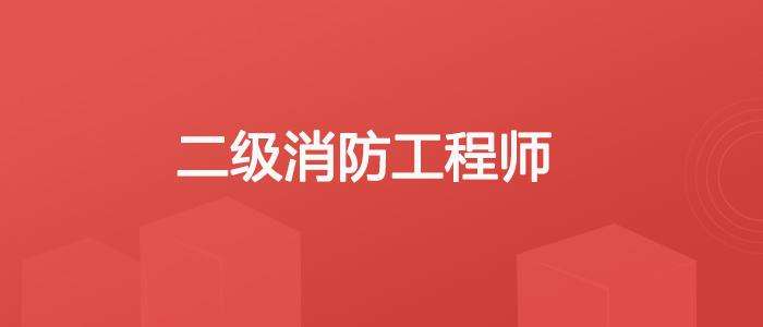 二级消防工程师讲课视频,二级消防工程师讲课视频教学  第1张