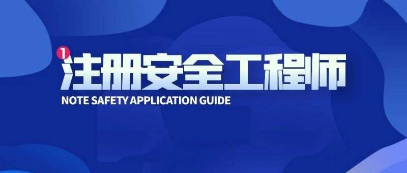 注册安全工程师过关率有多少?注册安全工程师通过率是多少  第2张