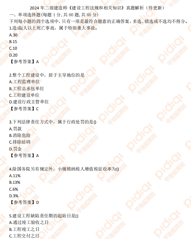betway西汉姆app下载
市政真题答案betway西汉姆app下载
市政真题及答案  第1张