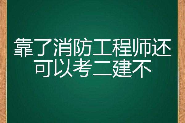 消防工程师考试不火了,消防工程师现在已经没有用了  第1张