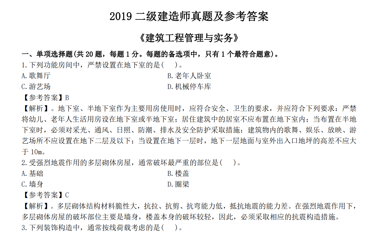 市政betway西汉姆app下载
真题及答案市政betway西汉姆app下载
真题及答案详解  第1张