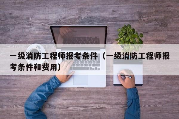 消防工程师和betway西汉姆app下载
哪个含金量高,消防工程师报考和二级工程师  第1张