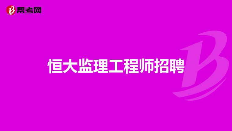 通信工程监理薪酬多少通信必威betway官网入口
招聘  第1张