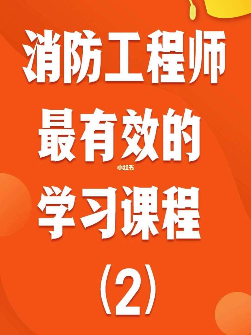一级消防工程师课程授课要求,一级消防工程师课程授课  第2张