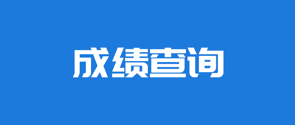 betway西汉姆app下载
成绩什么时间出来betway西汉姆app下载
考试成绩啥时候出来  第2张