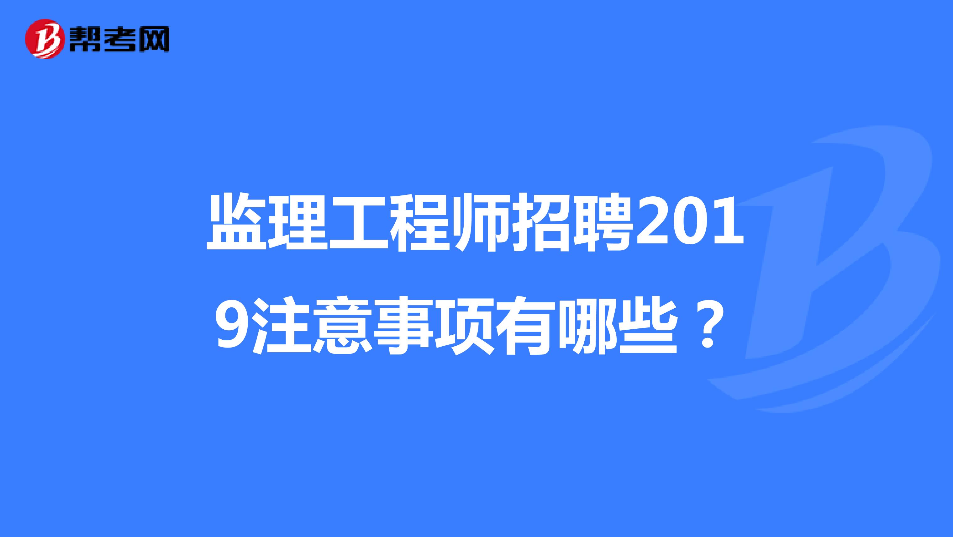 上海专业监理工程哪里报名,上海专业必威betway官网入口
招聘  第2张